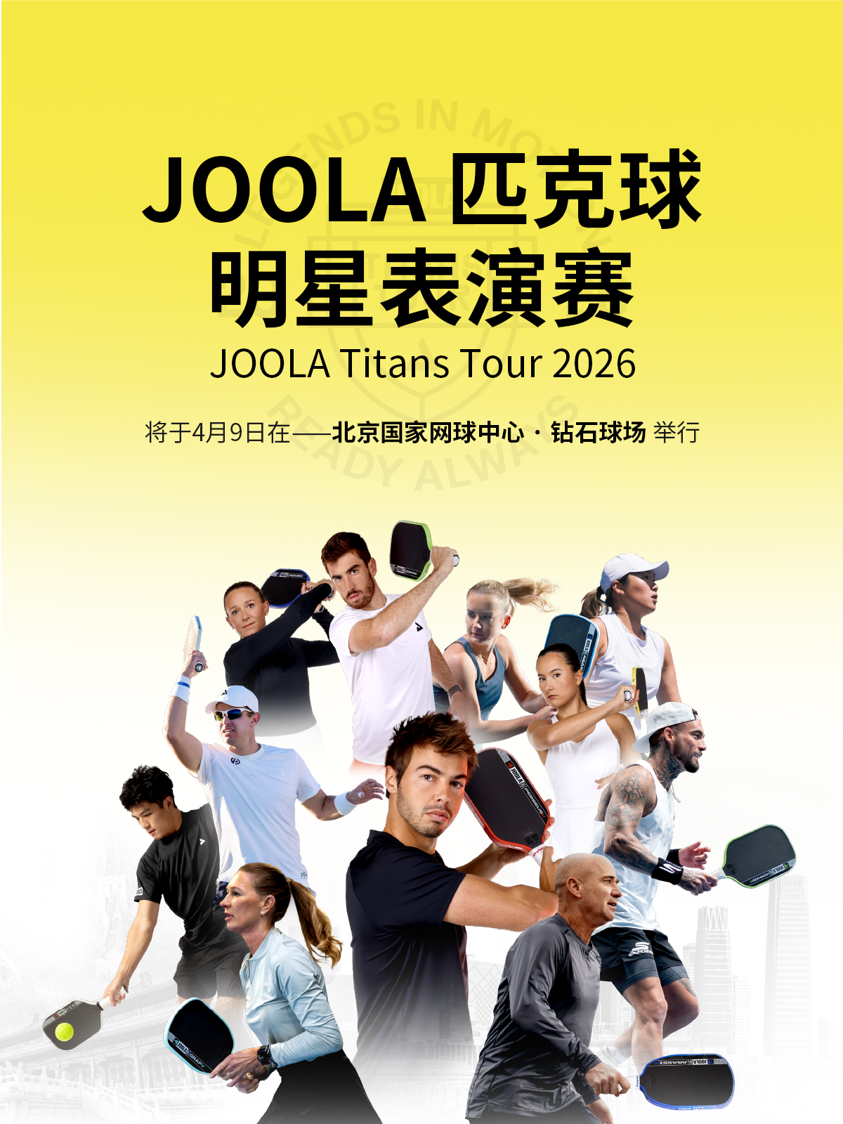 开云团队-“传奇夫妻”领衔顶配阵容！2026 JOOLA匹克球明星表演赛开票